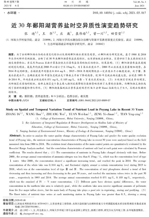 近30年鄱阳湖营养盐时空异质性演变趋势研究