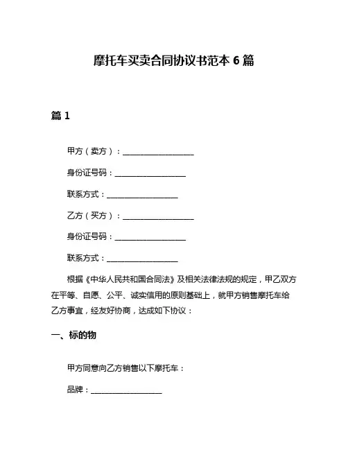 摩托车买卖合同协议书范本6篇