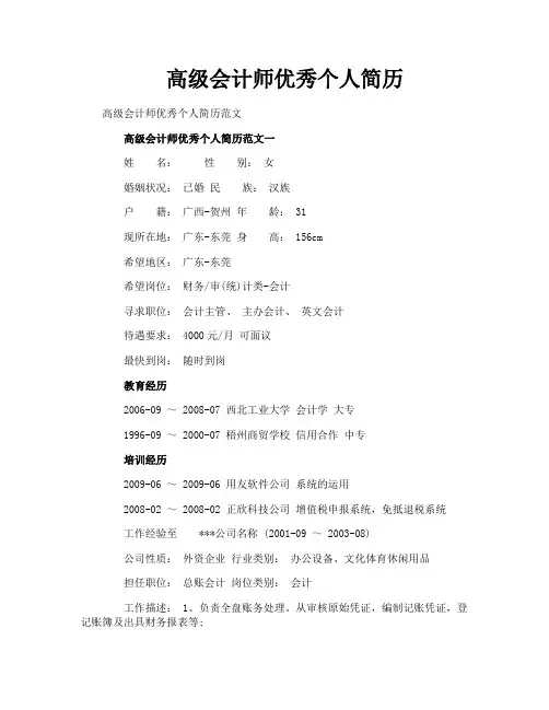 高级会计师优秀个人简历