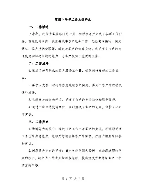 客服上半年工作总结样本（三篇）