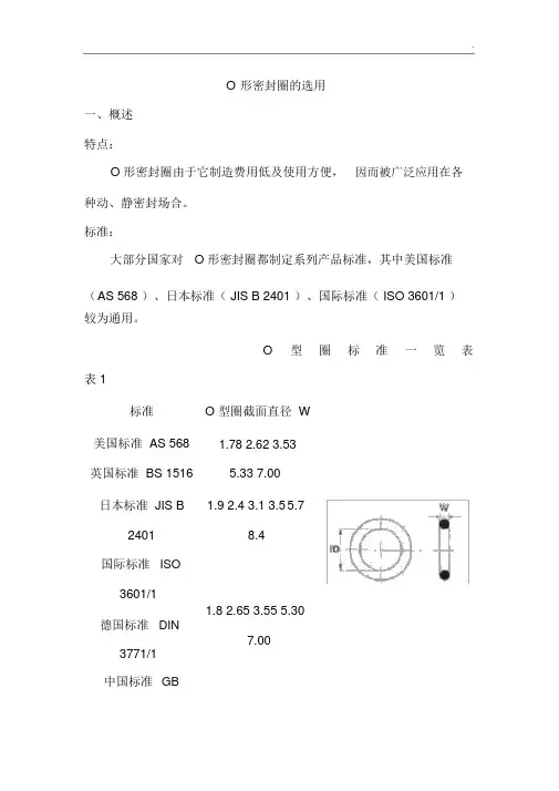 O型圈密封圈的选用.docx