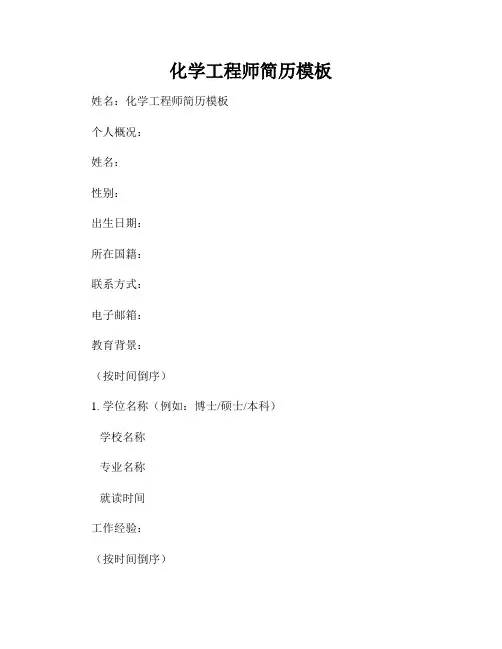 化学工程师简历模板