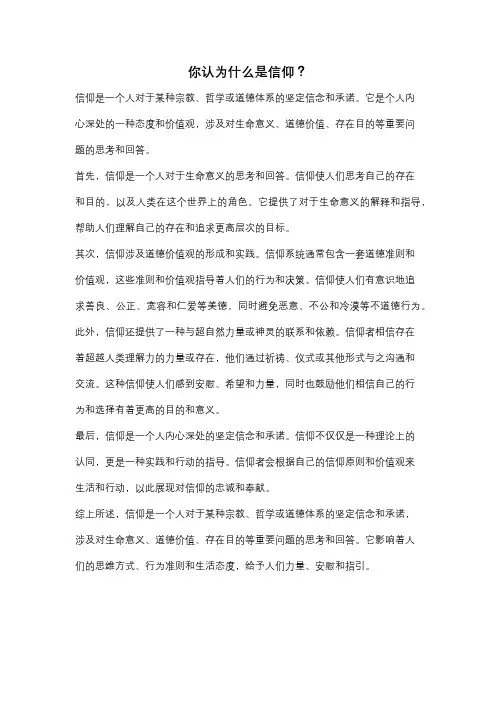 你认为什么是信仰？