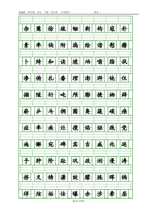 部编四年级下册语文识字表生字注音(田字格)