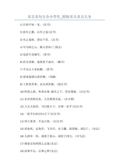 名言名句大全小学生_较短名人名言大全