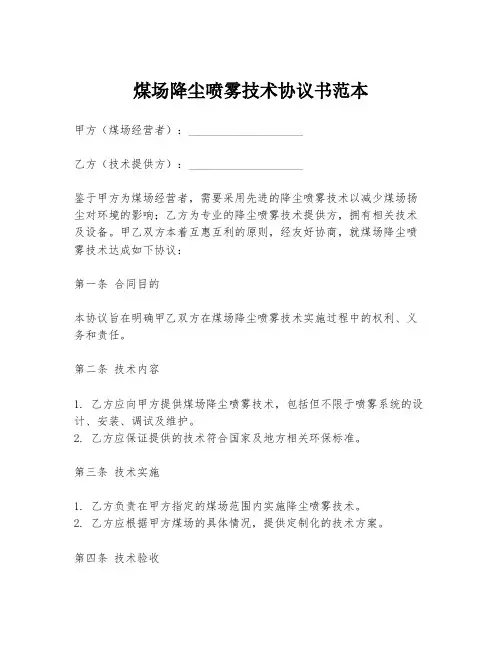 煤场降尘喷雾技术协议书范本