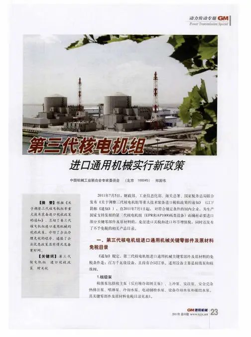 第三代核电机组进口通用机械实行新政策