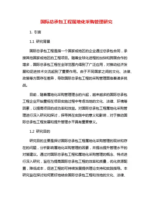 国际总承包工程属地化采购管理研究