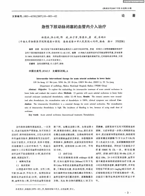 急性下肢动脉闭塞的血管内介入治疗