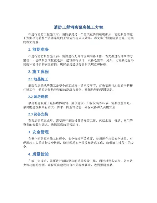 消防工程消防泵房施工方案