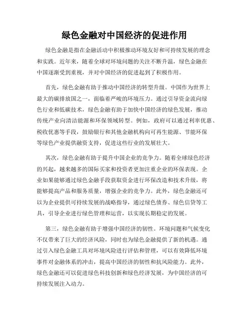 绿色金融对中国经济的促进作用
