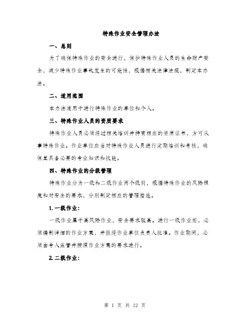 特殊作业安全管理办法（三篇）