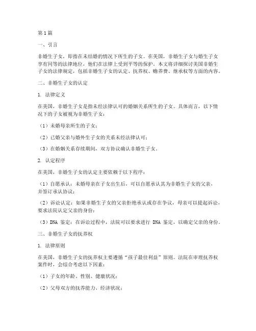 美国非婚生子女的法律规定(3篇)