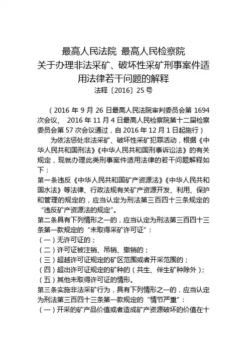 关于办理非法采矿破坏性采矿刑事案件适用法律若干问题解释(法释〔2016〕25号)