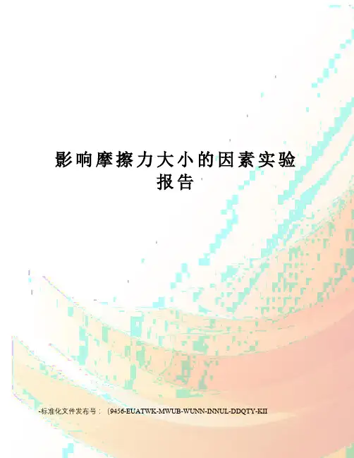 影响摩擦力大小的因素实验报告