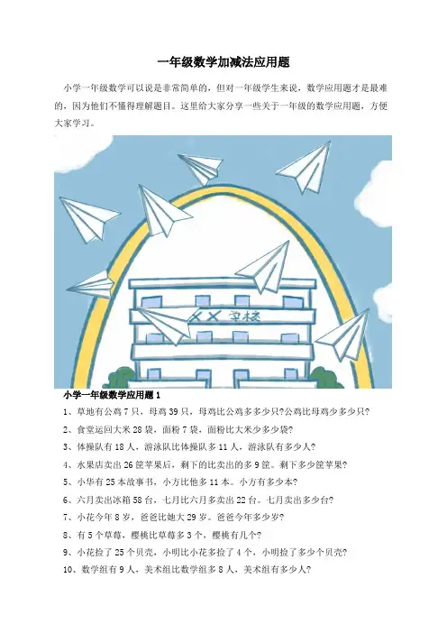 一年级数学加减法应用题
