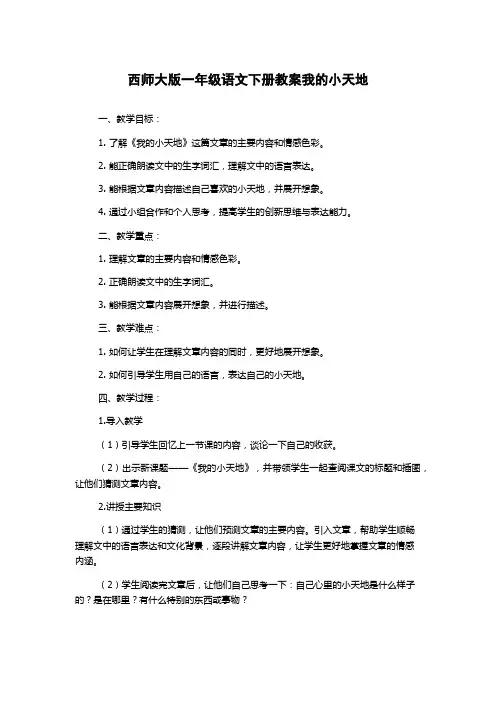 西师大版一年级语文下册教案我的小天地