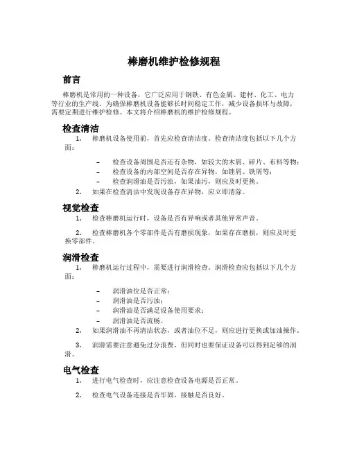棒磨机维护检修规程