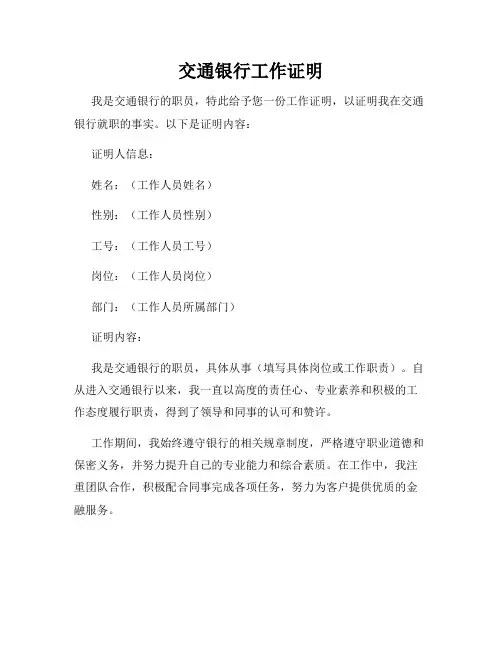 交通银行工作证明