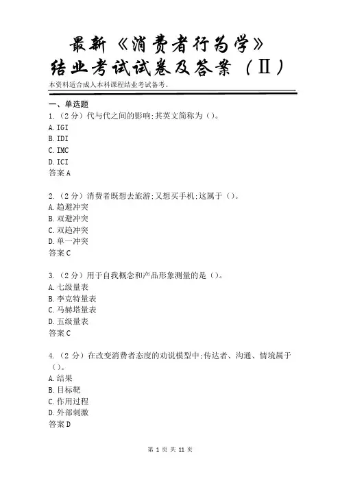 最新《消费者行为学》结业考试试卷及答案(Ⅱ)