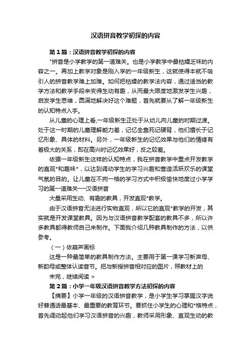 汉语拼音教学初探的内容