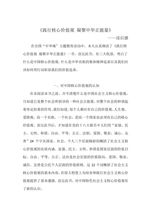 《践行核心价值观_凝聚中华正能量》读后感