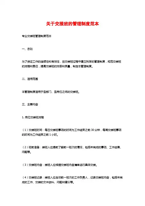 关于交接班的管理制度范本