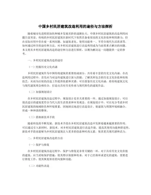 中国乡村民居建筑改造利用的途径与方法探析
