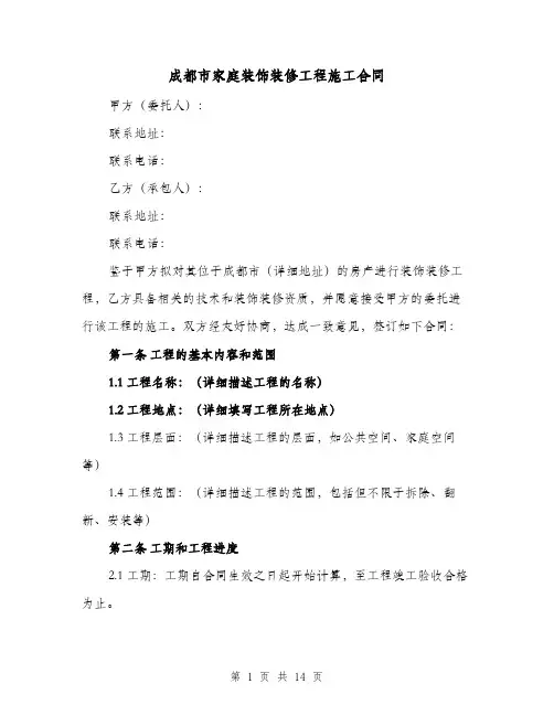 成都市家庭装饰装修工程施工合同（二篇）