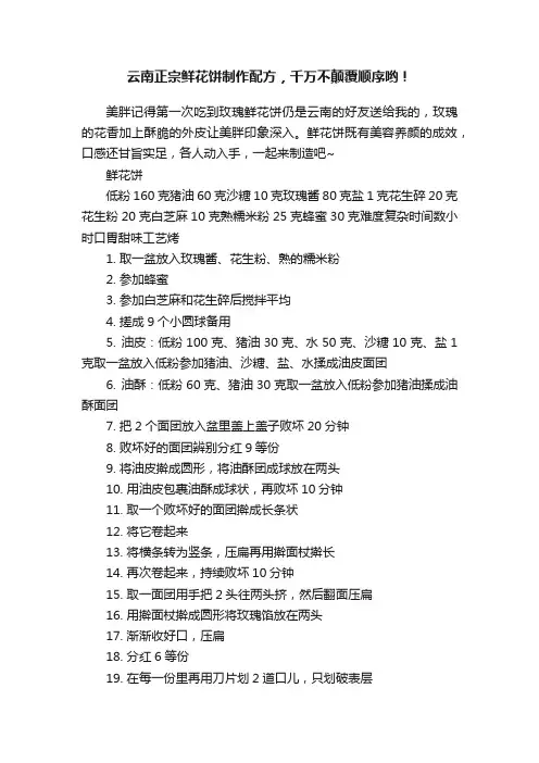 云南正宗鲜花饼制作配方，千万不颠覆顺序哟！