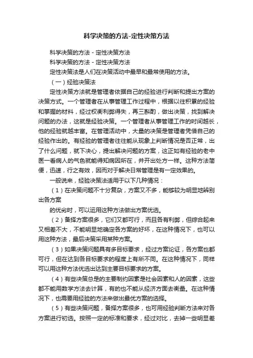 科学决策的方法-定性决策方法