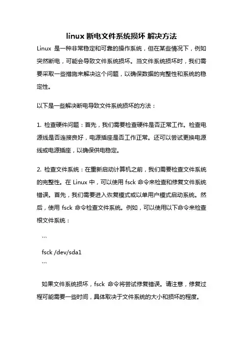 linux 断电文件系统损坏 解决方法