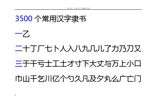 3500常用字隶书繁体(按笔画排序)