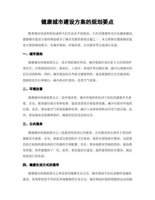 健康城市建设方案的规划要点