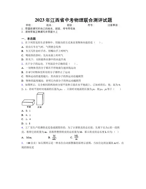 2023年江西省中考物理联合测评试题附解析