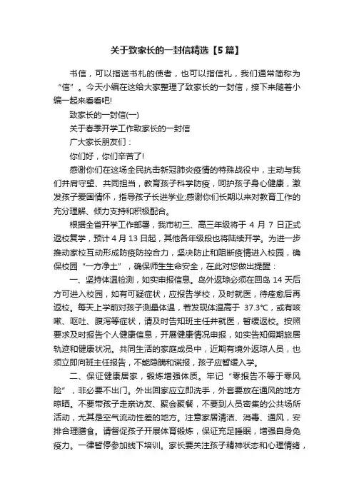 关于致家长的一封信精选【5篇】