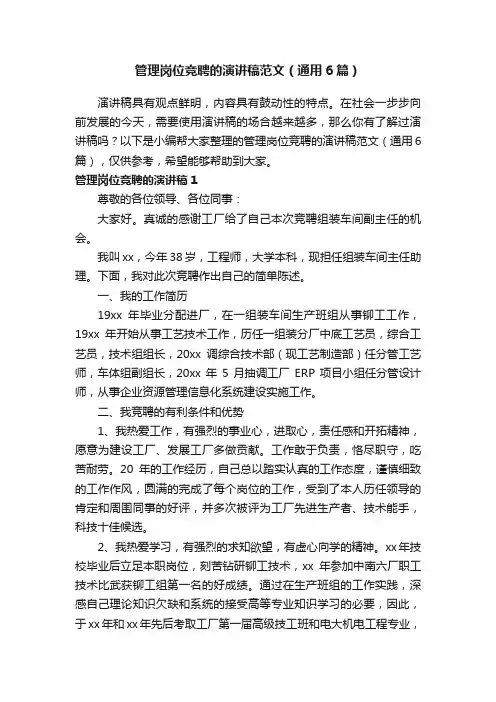 管理岗位竞聘的演讲稿范文（通用6篇）
