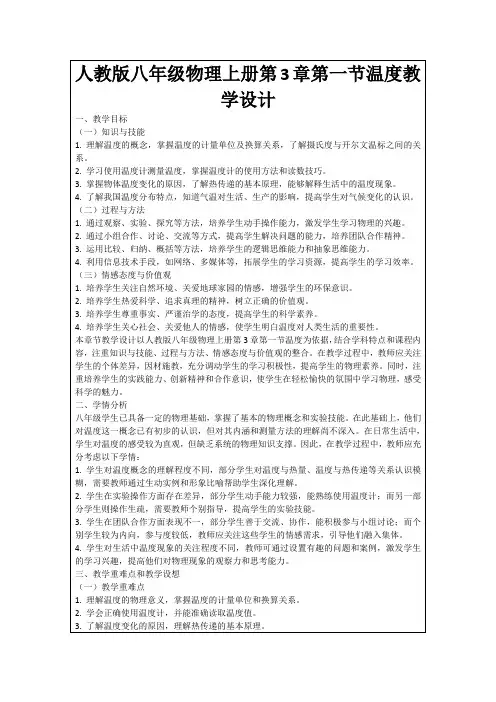 人教版八年级物理上册第3章第一节温度教学设计