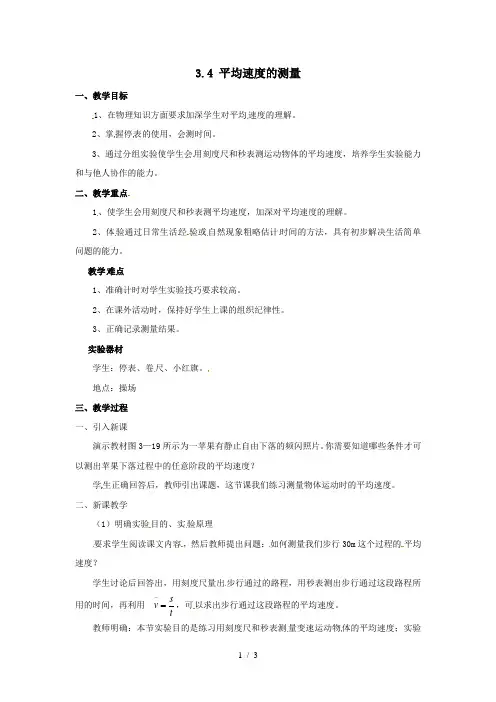 北师大版物理八上3.4《平均速度的测量》教案