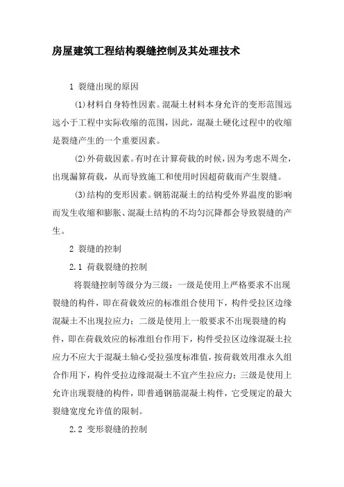 房屋建筑工程结构裂缝控制及其处理技术-最新年精选文档