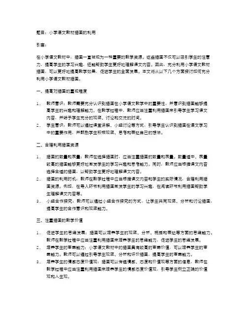 小学语文教材插图的利用