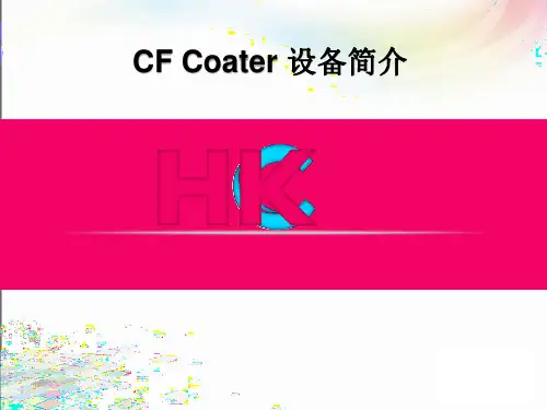 CF Coater设备简介1(TORAY机台原理和参数讲解)