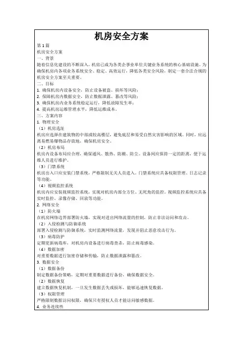 机房安全方案