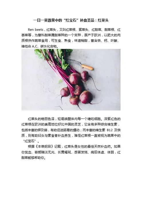 一日一菜蔬果中的“红宝石”补血圣品：红菜头