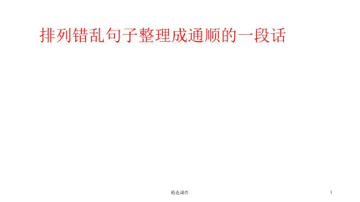 排列错乱句子整理成通顺的一段话