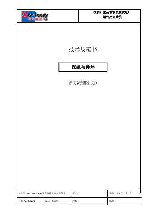 302_500_006保温伴热技术规范_0