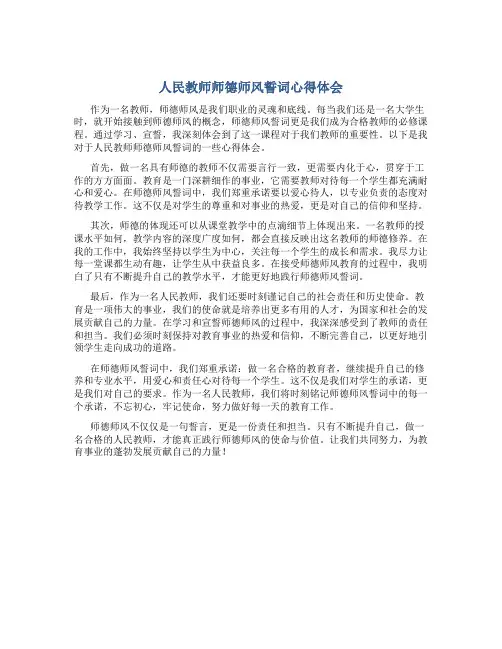 人民教师师德师风誓词心得体会(一)