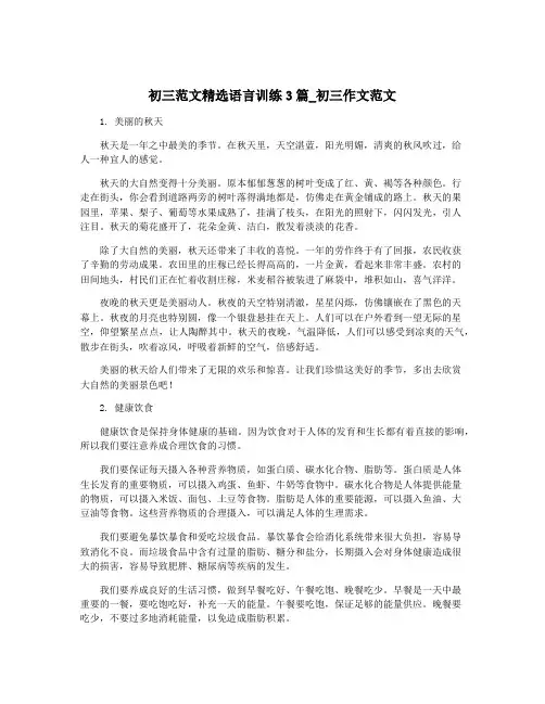 初三范文精选语言训练3篇_初三作文范文