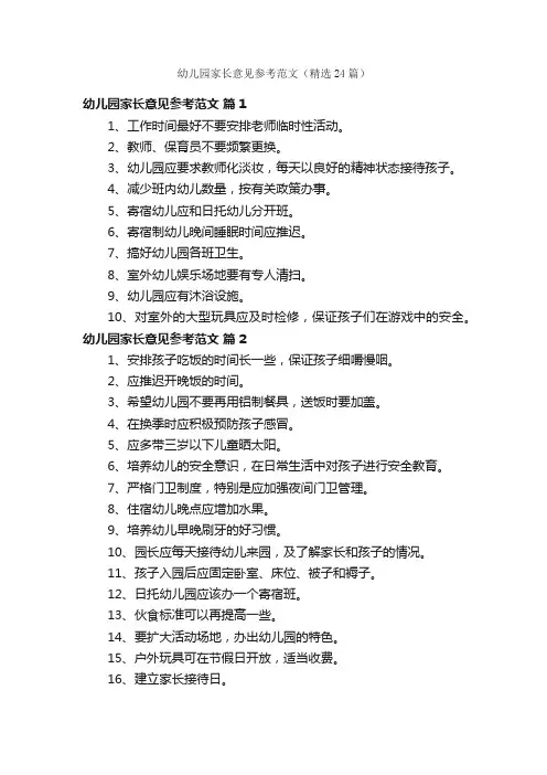 幼儿园家长意见参考范文（精选24篇）