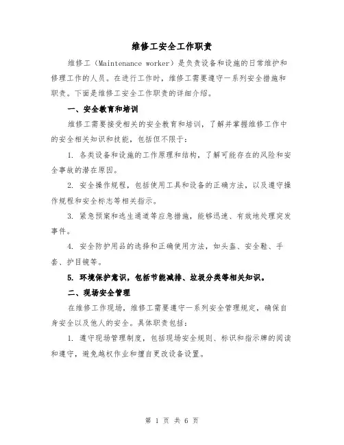 维修工安全工作职责(4篇)